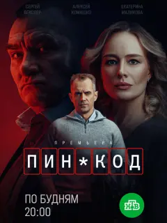 ПИН-код российский сериал